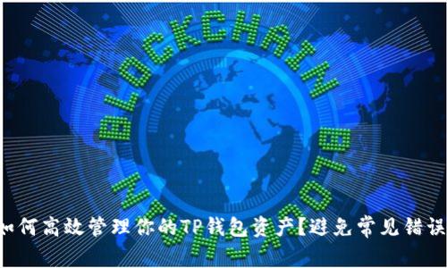 如何高效管理你的TP钱包资产？避免常见错误！