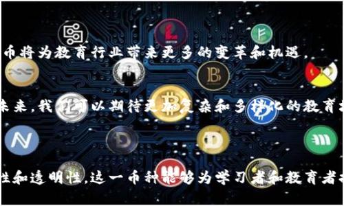 区块链Ed是教育领域的一个特殊代币，通常用于智能合约、去中心化应用以及其他基于区块链的教育项目。它的出现旨在改善传统教育体系中的一些不足之处，比如信息不透明、资源分配不均和评估标准模糊等问题。

### 什么是区块链Ed？

区块链Ed的基本概念
区块链Ed代表着一种新的教育数字货币，通常与在线学习平台、教育机构或学习社区相结合。它通过去中心化的方式，让参与者更公平地获取知识和资源，同时也为教育者提供更灵活的收入渠道。

区块链Ed的主要功能
区块链Ed可以被用作教育资源的交易媒介，包括课程、教材和学习资料的购买。此外，它还能够用于奖励学习者的努力，例如完成某一课程后可以获得一定数量的代币，鼓励学习者更主动地参与学习。

### 区块链Ed的优势

去中心化与透明性
利用区块链技术，教育数据的记录变得透明且不可篡改。学习者和教育者都可以清晰地看到课程内容、学习进度和评估结果，确保信息的真实可靠。

降低教育成本
通过去除了中介，区块链Ed能够显著降低教育资源的成本。学习者和教育者的直连，可以减少传统教育模式中存在的各种中介费用，使得教育更加普及和可及。

激励机制
区块链Ed拥有独特的激励机制，不仅可以让学习者通过努力获得奖励，也可以激励教育者提供高质量的课程内容。这种双向激励机制推动了教育的良性发展。

### 如何获取区块链Ed

注册与参与
想要获取区块链Ed，通常需要先在相关的区块链教育平台上注册账户。注册后，用户可以通过完成课程、参与活动等方式获得代币奖励。

交易与使用
获得区块链Ed后，用户可以将其用于购买更多的学习资源，或者在某些平台上进行交易。随着教育市场的不断扩展，区块链Ed的应用场景也会越来越丰富。

### 未来的展望

区块链Ed的发展前景
随着教育行业的不断发展，区块链Ed有望在未来扮演更加重要的角色。通过持续的技术创新和市场推广，这种代币将为教育行业带来更多的变革和机遇。

区块链技术的持续演进
区块链技术本身也在不断演进，二层扩容解决方案和跨链技术的发展将促使区块链Ed的应用更加广泛和高效。未来，我们可以期待更加复杂和多样化的教育场景。

### 结论

区块链Ed不仅是对传统教育体系的一种挑战，也是对现代学习方式的一种创新尝试。凭借其独特的去中心化特性和透明性，这一币种能够为学习者和教育者提供前所未有的便利与公平。随着技术的不断发展，区块链Ed的潜力会越来越大，将对教育行业造成深远的影响。