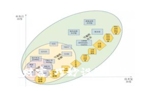 保护你的数字财富：巧妙设置TP钱包密码的方法