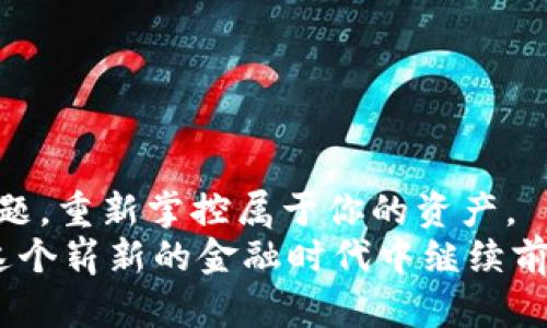   破解t p钱包登录提示：非法助记词的困境与解决办法 / 
 guanjianci 助记词, 钱包登录, 问题解决 /guanjianci 

引言：助记词的关键角色
在数字资产的世界里，钱包软件成为了每个投资者、收藏家必不可少的工具。而助记词，作为访问这些数字资产的钥匙，承载着怎样的意义却常常被忽视。对于使用t p钱包（Crypto Wallet）的人士来说，登录时遇到“非法助记词”的提示，瞬间就像晴天霹雳，令人困惑和沮丧。在这篇文章中，我们将深入探讨这一问题的根源，并提供解决方案，帮助你顺利重返你的数字资产世界。

什么是助记词？
助记词是由一串单词组成的，通常包含12到24个单词，旨在帮助用户以更友好的方式记住复杂的密钥。它们是生成钱包的关键依据，让用户能够在钱包软件中恢复其资产。然而，由于助记词的长度和组合的复杂性，任何一个单词的错误都会导致无法访问钱包里的资产。它不仅仅是一串字符，而是你财富的保证。

为何会出现“非法助记词”的提示？
当你在t p钱包中输入助记词时，如果看到提示 “非法助记词”，可能是因为以下几个原因：
ul
    listrong拼写错误：/strong在输入助记词时，任何一个字母或单词的不准确都可能导致钱包无法识别。/li
    listrong顺序错误：/strong助记词的顺序是至关重要的，任何顺序的改变都可能使钱包无法找到正确的密钥。/li
    listrong助记词格式错误：/strong确保助记词在分隔上符合要求，使用空格而非其他符号分离单词。/li
    listrong助记词的无效版本：/strong如果你从其他不支持BIP39标准的钱包导入助记词，可能会出现此问题。/li
/ul

解决方法一：仔细核对助记词
在发现“非法助记词”提示时，首先要做的就是仔细检查输入的助记词：
1. **逐字对照**：将助记词与原始记下的内容一一对比，确保拼写完全一致。
2. **关注大小写**：尽管大多数钱包对于大小写不敏感，但某些情况下，输入时的大小写也要确保一致。
3. **确认单词数目**：确保输入的单词数目与记录的完全一致，通常助记词为12、15、18或24个单词。

解决方法二：使用官方恢复工具
许多数字钱包提供了线上的官方恢复工具，这些工具能够帮助用户更简单地恢复他们的账户：
1. **访问官方网站**：确保你前往的是钱包的官方页面，切勿使用不明链接，以免遭受钓鱼攻击。
2. **使用恢复向导**：大部分钱包都有直观的恢复流程，用户只需根据指示逐步输入助记词。
3. **保存有效信息**：在恢复过程中，务必注意保存验证码、备份文件等重要信息以防日后使用。

解决方法三：求助于专业技术支持
如果通过上述方法仍然无法解决问题，不妨考虑寻求专业技术支持：
1. **客服渠道**：大多数钱包都会有24小时在线客服，用户可以向他们咨询具体情况，获得详细帮助。
2. **社区支持**：网络上有许多交易者与钱包用户组，大家常常能在这些平台上分享经验和解决方案。
3. **论坛和社交网络**：很多时候，在技术社区或社交媒体上也能找到正在经历相同问题的用户，与他们交流获取实用建议。

防范于未然：如何保护好助记词
解决了“非法助记词”的问题后，保护好你的助记词尤为重要。以下是一些安全措施：
ul
    li将助记词记录在纸质媒介上，而不是存储在电子设备中，抵抗黑客攻击风险。/li
    li使用防水、防火的材料保存助记词，确保即使在极端情况下也不会丢失。/li
    li将助记词的副本存放在不同的地方，以防意外损失。/li
    li定期更新和备份钱包信息，即便是小的变动也要记录在案。/li
/ul

总结：重返你的数字资产世界
遭遇“非法助记词”的提示，绝不是世界末日。这是一个挑战，能够促使你更深入地了解数字资产的运作机制。在每一步中，仔细检查、善用资源、保持冷静，最终你将战胜这个问题，重新掌控属于你的资产。
加密货币的世界总是充满变化，了解助记词的重要性和相关安全措施是我们每位用户都应该掌握的基本技能。只要用心对待，你的数字资产安全将得到最大保障，让我们在这个崭新的金融时代中继续前行。