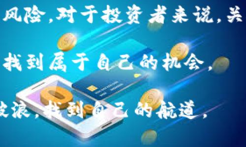   区块链项目：是投资机遇还是投机泡沫？ / 
 guanjianci 区块链, 币价, 投资 /guanjianci 

引言：区块链项目的悖论
在当今飞速发展的科技时代，区块链作为一个颠覆传统的创新，吸引了无数投资者的关注。然而，正当人们对其未来充满希望的同时，币价的起伏往往让他们感到困惑与不安。我们来到这里，就是要探讨这一悖论：区块链项目究竟是投资的金机遇，还是昙花一现的投机泡沫？

区块链的基本概念与发展历程
区块链是一个分散式数据库的概念，它允许信息在网络中以透明和安全的方式进行记录、存储和传输。自2009年比特币问世以来，区块链技术迅速发展，无论是在金融、供应链还是医疗等多个领域均有所应用。如今，数千个不同的区块链项目涌现，各自试图解决特定的问题或提供独特的价值。

币价的波动因素
币价的波动，如同浪潮般汹涌澎湃，深受多方面因素的影响。以下是一些主要的影响因素：

ul
    listrong市场需求与供给：/strong币价的基本法则是供需关系。当一个项目的受欢迎程度上升，尤其是当我们看到媒介的正面报道时，需求往往会攀升，进一步推动币价上涨。/li
    listrong技术进步：/strong区块链技术的不断更新迭代对于项目币价的稳定与否至关重要。如果开发团队能够持续推进技术进展，增强项目的竞争力和可用性，币价自然水涨船高。/li
    listrong政策与法规：/strong各国对加密货币的监管政策大相径庭，政策的出台往往会导致币价迅速反转。例如，北京对加密货币交易的严厉打击曾让不少投资者大幅亏损。/li
/ul

投资还是投机：寻找真相
在区块链投资的过程中，我们需要清楚自身的目标和风险承受能力。投资者通常可以被划分为两类：寻求长期的价值投资者和进行短期交易的投机者。

对于价值投资者而言，选择一个有潜力的项目就如同选择一个坚固的船只，而持有的时间越长，未来的发展机会越广阔。像以太坊和比特币这样的项目，因为其技术上可行性及强大的社区支持，使得许多价值投资者宁愿在低谷时期持有这些货币，静待其未来的暴涨。

然而，短期交易者或许更关注的是市场波动，他们希望借助币价的剧烈变化获得快速的利润。在这样的环境下，所谓的“投资”更可能是一种高风险的“投机”，而这需要对市场动态保持敏锐的直觉和高效的决策能力。

成功与失败的案例分析
为了更深入地理解区块链项目的币价波动，我们可以借助成功与失败的一些典型案例。

h4成功案例：比特币/h4
比特币毫无疑问是区块链领域的先驱。成立初期，它的币价几乎等同于零，但随着时间的推移，越来越多的人认识到了其背后的价值。无论是极具影响力的媒体报道、全球的支付便利性，还是其去中心化的属性，都让比特币成为了“数字黄金”。

h4失败案例：ICO泡沫/h4
相较于比特币，2017年的ICO（首次代币发行）热潮愈演愈烈，成千上万的项目如雨后春笋般冒出。这一现象在短时间内带来了巨额的资金流入，但最终导致了市场的泡沫破裂。无数虚假项目与诈骗行为，使许多投资者血本无归，成为了这种投机行为的牺牲品。在这个过程中，币价的剧烈波动让人们重新审视区块链项目的风险。

如何理性投资区块链项目
面对区块链领域的复杂性，理性投资成为了每位投资者都需要掌握的技能。以下是一些实用的投资策略：

ul
    listrong深入研究：/strong在投资之前，务必要仔细研究项目的白皮书、团队背景和技术架构。了解其商业模式及其在市场中的竞争优势，有助于判断项目的可行性。/li
    listrong保持冷静：/strong面对市场的剧烈波动，学会控制自己的情绪。在狂热的市场中，适时的冷静判断可能就是成功的关键。/li
    listrong分散投资：/strong将资金分散到多个项目中，可以有效降低投资风险。毕竟，在这块高风险的市场中，任何一个项目的失败都可能影响整体收益。/li
/ul

总结：区块链的未来
无论是在投资还是生活中，正确的判断和适度的投入都是至关重要的。在区块链的世界里，币价的波动与其技术趋势息息相关，但同时也充满了投机的风险。对于投资者来说，关键在于把握机会，维护理性，灵活应对市场的变化。

最后，区块链所代表的未来是不容小觑的。随着技术的成熟和应用场景的扩大，真正具有潜力和价值的项目必将脱颖而出，让那些敏锐的投资者在其中找到属于自己的机会。

无论这个市场多么波动，理解背后的机制与技术，提升自身的知识水平，才是我们赢得未来的最佳武器。在区块链的浪潮中，愿每一位投资者都能乘风破浪，找到自己的航道。