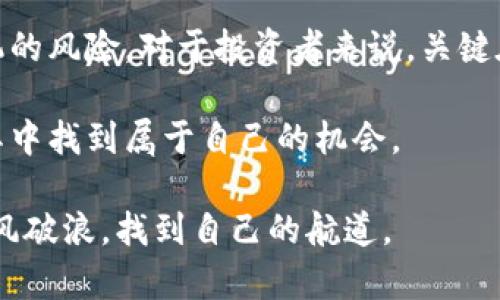   区块链项目：是投资机遇还是投机泡沫？ / 
 guanjianci 区块链, 币价, 投资 /guanjianci 

引言：区块链项目的悖论
在当今飞速发展的科技时代，区块链作为一个颠覆传统的创新，吸引了无数投资者的关注。然而，正当人们对其未来充满希望的同时，币价的起伏往往让他们感到困惑与不安。我们来到这里，就是要探讨这一悖论：区块链项目究竟是投资的金机遇，还是昙花一现的投机泡沫？

区块链的基本概念与发展历程
区块链是一个分散式数据库的概念，它允许信息在网络中以透明和安全的方式进行记录、存储和传输。自2009年比特币问世以来，区块链技术迅速发展，无论是在金融、供应链还是医疗等多个领域均有所应用。如今，数千个不同的区块链项目涌现，各自试图解决特定的问题或提供独特的价值。

币价的波动因素
币价的波动，如同浪潮般汹涌澎湃，深受多方面因素的影响。以下是一些主要的影响因素：

ul
    listrong市场需求与供给：/strong币价的基本法则是供需关系。当一个项目的受欢迎程度上升，尤其是当我们看到媒介的正面报道时，需求往往会攀升，进一步推动币价上涨。/li
    listrong技术进步：/strong区块链技术的不断更新迭代对于项目币价的稳定与否至关重要。如果开发团队能够持续推进技术进展，增强项目的竞争力和可用性，币价自然水涨船高。/li
    listrong政策与法规：/strong各国对加密货币的监管政策大相径庭，政策的出台往往会导致币价迅速反转。例如，北京对加密货币交易的严厉打击曾让不少投资者大幅亏损。/li
/ul

投资还是投机：寻找真相
在区块链投资的过程中，我们需要清楚自身的目标和风险承受能力。投资者通常可以被划分为两类：寻求长期的价值投资者和进行短期交易的投机者。

对于价值投资者而言，选择一个有潜力的项目就如同选择一个坚固的船只，而持有的时间越长，未来的发展机会越广阔。像以太坊和比特币这样的项目，因为其技术上可行性及强大的社区支持，使得许多价值投资者宁愿在低谷时期持有这些货币，静待其未来的暴涨。

然而，短期交易者或许更关注的是市场波动，他们希望借助币价的剧烈变化获得快速的利润。在这样的环境下，所谓的“投资”更可能是一种高风险的“投机”，而这需要对市场动态保持敏锐的直觉和高效的决策能力。

成功与失败的案例分析
为了更深入地理解区块链项目的币价波动，我们可以借助成功与失败的一些典型案例。

h4成功案例：比特币/h4
比特币毫无疑问是区块链领域的先驱。成立初期，它的币价几乎等同于零，但随着时间的推移，越来越多的人认识到了其背后的价值。无论是极具影响力的媒体报道、全球的支付便利性，还是其去中心化的属性，都让比特币成为了“数字黄金”。

h4失败案例：ICO泡沫/h4
相较于比特币，2017年的ICO（首次代币发行）热潮愈演愈烈，成千上万的项目如雨后春笋般冒出。这一现象在短时间内带来了巨额的资金流入，但最终导致了市场的泡沫破裂。无数虚假项目与诈骗行为，使许多投资者血本无归，成为了这种投机行为的牺牲品。在这个过程中，币价的剧烈波动让人们重新审视区块链项目的风险。

如何理性投资区块链项目
面对区块链领域的复杂性，理性投资成为了每位投资者都需要掌握的技能。以下是一些实用的投资策略：

ul
    listrong深入研究：/strong在投资之前，务必要仔细研究项目的白皮书、团队背景和技术架构。了解其商业模式及其在市场中的竞争优势，有助于判断项目的可行性。/li
    listrong保持冷静：/strong面对市场的剧烈波动，学会控制自己的情绪。在狂热的市场中，适时的冷静判断可能就是成功的关键。/li
    listrong分散投资：/strong将资金分散到多个项目中，可以有效降低投资风险。毕竟，在这块高风险的市场中，任何一个项目的失败都可能影响整体收益。/li
/ul

总结：区块链的未来
无论是在投资还是生活中，正确的判断和适度的投入都是至关重要的。在区块链的世界里，币价的波动与其技术趋势息息相关，但同时也充满了投机的风险。对于投资者来说，关键在于把握机会，维护理性，灵活应对市场的变化。

最后，区块链所代表的未来是不容小觑的。随着技术的成熟和应用场景的扩大，真正具有潜力和价值的项目必将脱颖而出，让那些敏锐的投资者在其中找到属于自己的机会。

无论这个市场多么波动，理解背后的机制与技术，提升自身的知识水平，才是我们赢得未来的最佳武器。在区块链的浪潮中，愿每一位投资者都能乘风破浪，找到自己的航道。