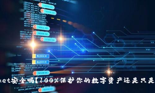 TokenPocket安全吗？100%保护你的数字资产还是只是一场美梦？