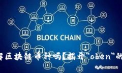 你真的了解区块链币种吗？揭开＂oben＂的神秘面