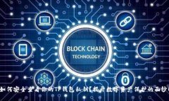 如何安全查看你的TP钱包私钥？揭开数字资产保护