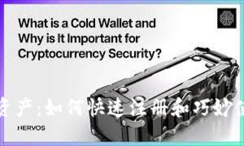 开锁数字资产：如何快速注册和巧妙使用TP钱包