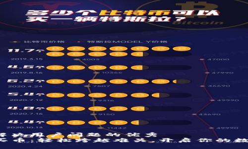 思考一个能解决用户问题的优秀  
在TP钱包上买币：轻松跨越难关，开启你的数字资产之旅！