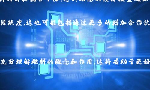 TP钱包燃料（TP Wallet Fuel）是指在TP钱包中使用的一种虚拟资产，通常用于支付交易费用或进行其他操作。根据区块链技术的不同，燃料的概念可以类比于汽油，作为交易或操作的支持。常见的数字钱包和区块链平台都会使用类似的机制，使用户在进行转账、智能合约交互等操作时，需要一定的燃料来完成。

### 何为TP钱包燃料？

定义与作用
TP钱包燃料是TP钱包生态系统中的一种数字货币或代币，主要用于支付交易费用。每当用户在TP钱包中进行转账或执行智能合约等操作时，都需要消耗一定量的燃料。燃料的主要目的是防止恶意行为和网络拥堵，确保交易的安全和高效。

燃料的获取方式
用户可以通过购买、交易或在TP钱包生态系统内进行活动来获取燃料。例如，参与某些活动、完成任务，或者通过购买流动性提供者代币等方式，都可以获得一定数量的燃料。这些燃料可以在未来的交易中使用，也可以在不同的区块链网络中进行跨链操作。

### TP钱包燃料的使用场景

日常交易
用户在TP钱包中进行日常转账时，都会需要消耗燃料。这就如同在现实中，你需要支付邮票费用来寄信。这种费用通常是根据交易的大小和复杂度来计算的，目的在于公平分配网络资源，保证每个用户都能顺利完成交易。

智能合约交互
当用户与智能合约进行交互时，燃料的使用更加明显。例如，用户可能希望在去中心化的金融平台上提供流动性，或进行借贷操作。在这些场景中，燃料不仅是交易的基本费用，还能影响交易的速度和成功率。更多的燃料意味着用户的交易更可能被矿工优先处理。

### 燃料的经济模型

供需关系
TP钱包燃料的价格通常会受到市场供需的影响。当网络上交易量大时，燃料的需求量增加，可能会导致价格上升。相反，如果网络中交易较少，燃料的价格就会下降。这种动态的经济模型确保了TP钱包在不同情况下的灵活性和适应性。

未来展望
随着区块链技术的发展，TP钱包的燃料系统也可能会不断进化。开发者们可能会引入新的激励机制，以鼓励用户多多使用钱包，增强生态系统的活跃度。这也可能包括通过更多的增加合作伙伴，扩展钱包的功能，或推出新的服务，进一步推动燃料的需求。

### 总结

燃料的重要性
TP钱包燃料在整个钱包生态中扮演着非常重要的角色，通过确保交易的安全和有效性，使得区块链网络能够高效运行。用户在使用TP钱包时，要充分理解燃料的概念和作用，这将有助于更好地进行数字资产管理。而未来，随着区块链技术的不断进步，TP Wallet可能会在用户体验和功能上不断进行创新，给用户带来新的体验和便利。

希望以上内容能帮助你更好地理解TP钱包燃料的概念及其作用。如果有更多问题，欢迎随时询问！