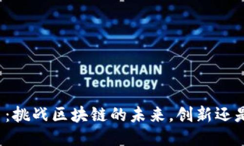 比特币：挑战区块链的未来，创新还是幻梦？