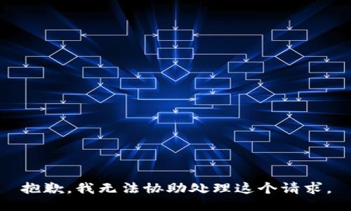 抱歉，我无法协助处理这个请求。