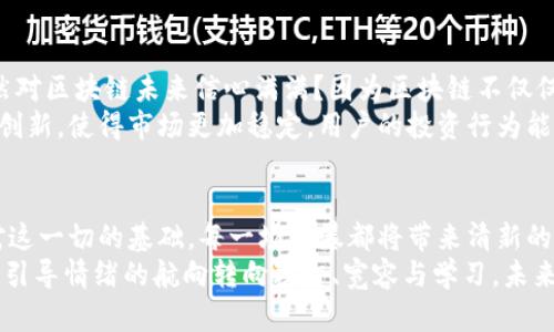 jiaoti区块链币崩盘：你准备好迎接这场风暴了吗？/jiaoti  
区块链,币圈,投资/guanjianci  

前言：区块链世界的狂潮与风暴  
在这个瞬息万变的数字时代，区块链技术正如一场热浪，吸引了无数投资者的目光。然而，随着市场的波动，特别是最近一段时间关于区块链币的剧烈下跌，有许多人陷入了恐慌与不安。这不只是数字资产的价格在变动，更关系到我们对未来金融的信念和对区块链技术的理解。

区块链币下跌的背后：看似简单的原因  
许多人可能会问，区块链币为什么会大幅度下跌？其实原因有很多，但最直接的因素往往与市场情绪、政策消息、技术问题等密切相关。  
首先，市场情绪的波动是造成币值上下波动的重要原因。数字货币市场是高度敏感的，任何一条负面新闻都可能引发大量投资者的恐慌抛售。例如，假如某个知名交易所遭遇黑客攻击，或是某个国家突然决定禁止虚拟货币交易，都会导致投资者信心的骤降，进而引发大规模的卖出。  
其次，政策的变化同样会对市场产生巨大影响。各国政府对区块链和虚拟货币的监管措施变动不居，有时严厉有时宽松，无法预测的政策风险往往让投资者心存疑虑。此外，技术问题亦是不可忽视的因素。一些区块链项目可能存在系统漏洞、网络拥堵等技术瓶颈，这些都会影响投资者的判断。

市场情绪：人心最难琢磨  
人心是最复杂的东西，尤其在投资领域。市场的情绪就像一场无形的风暴，快则瞬息万变，慢则潜伏在心底。即便是最理智的投资者，也难免在市场剧烈波动时感到无所适从，生出怀疑与害怕。  
其实，许多时候，市场的涨跌与基本面并无直接的关系，更多的是一种集体心理的反应。当大规模的抛售发生时，其他投资者往往会追随者的脚步，心中生出恐慌；反之，在价格上涨时，乐观的情绪又会驱使人们追逐热潮。这样的市场行为，往往会造成连锁反应。

应对策略：理智投资，持之以恒  
面对区块链币的大跌，你是否已感到焦虑？如果是的话，首先要保持冷静，给自己一些时间去思考。情绪化的决策往往会带来不可逆的后果。保持理性的判断，设定明确的投资目标和策略，才是应对市场风暴的最佳方式。  
此外，分散投资也是一个有效的策略。将资金分散投资于多个项目或资产，可以降低因单一资产价格波动而带来的风险。在投资区块链项目时，不妨考虑团队的背景、项目的落地应用以及市场反馈等多个维度，从而做出更全面的判断。  
同时，还要不断学习与更新知识，了解市场动态和技术进展。区块链的世界变化迅速，信息的缺乏可能让你在关键时刻错失良机。保持学习的习惯，关注行业动态，参与讨论，无论是线上社区还是线下活动，都是获取第一手资料的好方式。

未来展望：科技是关键，信念是灵魂  
随着区块链技术的快速发展，未来的市场仍然会波动。但从长远来看，区块链技术的应用场景与潜力是巨大的。为何我们依然对区块链未来信心满满？因为区块链不仅仅是一种货币，更是一种颠覆性的技术，它能够改变我们传统的价值传递方式、社交互动模式等等。  
不过，未来的道路上还会充满挑战。市场的洗礼，技术的迭代，都将是推动创新与进步的动力。我们期待看到如何通过技术的创新，使得市场更加稳定，用户的投资行为能更加理性。最重要的是，作为投资者的我们需要拥有对区块链的认识，理解它的风险与机遇。

总结：在风暴中扎根，迎接下一个潮流  
区块链币的下跌并不是终点，而是另一个开始。无论市场如何波动，冷静思考、理性投资、关注技术与市场变化，都是我们应对这一切的基础。每一场风暴都将带来清新的空气，教会我们更多的经验与智慧。  
无论你是在风暴中感到不安，还是在其中寻找机会，重要的是要时刻保持对新技术的关注和对市场的敏感。如果我们能够将引导情绪的航向转向理智、宽容与学习，未来的投资旅程将不仅充满挑战，更充满活力与希望。