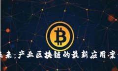 解码未来：产业区块链的最新应用案例一览