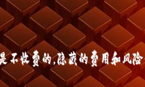 TP冷钱包下载是不收费的，隐藏的费用和风险你准备好了吗？