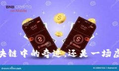 比特币：区块链中的奇迹，还是一场虚幻的泡沫