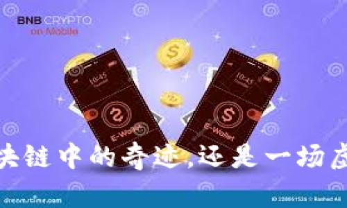 比特币：区块链中的奇迹，还是一场虚幻的泡沫？