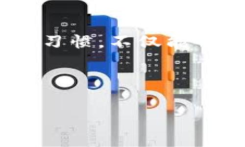 如何将恒星币提到TP钱包？一个详细的指南

在数字货币的世界中，恒星币（XLM）作为一种受到广泛关注的加密货币，越来越多的用户开始希望将其从交易所或其他钱包提取到TP钱包（Trust Wallet或类似的钱包）。这不仅是因为TP钱包以其安全性和易用性受到欢迎，更因为它提供了方便的数字资产管理功能。但是，提取过程可能对一些新手来说有些复杂，因此本文将为您提供一个详细、易于理解的步骤说明，让您轻松完成恒星币的提取。

准备工作：确保您的TP钱包已设置

在开始提取之前，首先确保您已经在手机上安装了TP钱包，并完成了钱包的设置。只需从应用商店下载并安装该应用，接着按照指示创建一个新钱包或导入已有钱包。确保您妥善保管好助记词，这对于日后钱包的恢复至关重要。

在设置完成后，您将看到一个清晰简洁的用户界面，上面展示了您的数字资产及其余额。确保您已熟悉如何在TP钱包中查看恒星币的存储位置，并确保TP钱包支持恒星币交易。

步骤一：登录您的交易所账户

通过您的电脑或手机设备，登录到您存放恒星币的交易所账户（例如：币安、火币等）。找到您账户中的恒星币余额，确保您的账户中有足够的XLM可供提取。

步骤二：获取TP钱包的恒星币地址

打开TP钱包，点击“接收”或“收款”选项。在这里，您将看到一个22个字符长度的恒星币地址，这个地址是您在TP钱包中存储恒星币的唯一标识。复制这个地址，确保没有遗漏或输入错误，这在后面的步骤中至关重要。

步骤三：开始提现恒星币

回到您的交易所账户，找到“提现”或“提币”选项。进入提现页面后，您会看到一个表格，通常需要填写以下几个信息：
ul
    listrong提币地址：/strong粘贴您在TP钱包中复制的恒星币地址。/li
    listrong提币数量：/strong输入您希望提取到TP钱包中的恒星币数量。务必检查您的钱包余额和最小提现数量，确保这次提取能够顺利完成。/li
    listrong网络费用：/strong许多交易所会在提币时收取少量网络费用，请确保您了解这些费用，并根据需要调整提币数量。/li
/ul

步骤四：完成提币请求

检查您填写的所有信息，确保没有错误后，点击确认或提交。在某些交易所，您可能会收到一个确认邮件或短信，提醒您确认这笔提币操作。一定要按照指示完成确认，以确保您的提币请求能够顺利处理。

步骤五：等待确认并在TP钱包中查看余额

一旦您完成提取请求，通常需要等待几分钟到几十分钟不等，具体时间取决于网络的拥塞情况和交易所的处理速度。大多数交易所提供一个状态追踪功能，您可以在提币记录中查看当前交易进度。

一旦确认完成，您可以打开TP钱包，查看恒星币的金额是否更新。如果一切顺利，您应该能在TP钱包中看到您的恒星币！恭喜您，这就是成功将恒星币提到TP钱包的全过程。

常见问题解答

strong1. 提币失败的常见原因是什么？/strong
提币失败通常由以下原因引起：您输入了错误的地址；提币数量低于交易所的最低提币额度；网络拥塞导致的延迟；交易所的维护或故障。确保在操作前仔细检查所有信息。

strong2. 如果我的提币请求处理需要很长时间，该怎么办？/strong
如果提币请求滞留较长时间，首先检查交易状态。如果状态显示为“待处理”，则可能只是网络拥塞；如果显示为“失败”，则可联系交易所的客户支持以寻求帮助。

总结

将恒星币提到TP钱包其实并不复杂，只要按照步骤仔细操作，就能顺利完成。在整个过程中，务必保持对钱包地址的准确性，当涉及到虚拟货币时，一点小错误都可能带来损失。因此，养成良好的习惯，不仅能够确保资产的安全，还能提高您的操作效率。

希望这篇文章能够帮助您顺利将恒星币提取到TP钱包，并让您在数字货币的旅程中更加自信与顺利。祝您在投资中一帆风顺！

恒星币, TP钱包, 加密货币/guanjianci