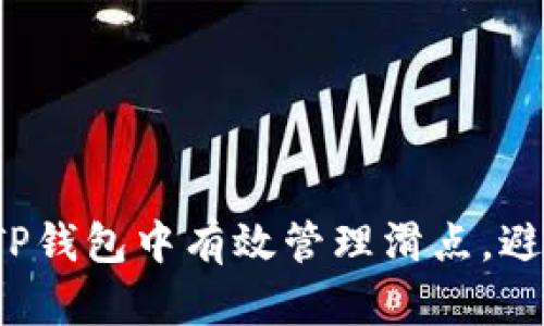 如何在TP钱包中有效管理滑点，避免损失？