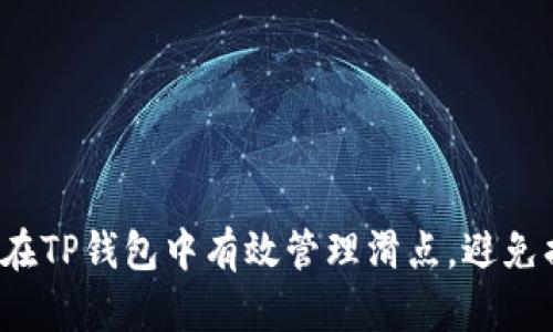 如何在TP钱包中有效管理滑点，避免损失？