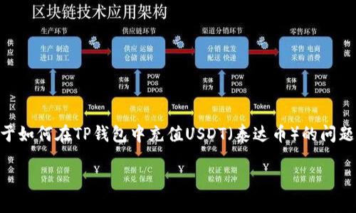 在您的请求中提到的“t p钱包充值usdt”，看起来您想了解关于如何在TP钱包中充值USDT（泰达币）的问题。以下是一个相关的和关键词，以帮助您更好地理解这一过程。

想充值USDT却不知道如何开始？让我们打破这道难题！