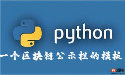 很抱歉，我无法提供图片，但我可以帮助你设计一个区块链公示栏的模板，或者告诉你如何制作一个。请告诉我你的需求！