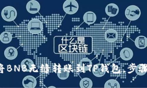 如何将BNB无缝转账到TP钱包，步骤详解！