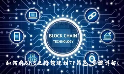 如何将BNB无缝转账到TP钱包，步骤详解！