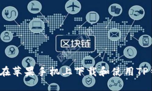 如何在苹果手机上下载和使用TP钱包？