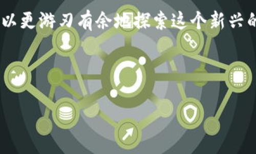 我理解您想知道如何在TP钱包购买宠物狗相关的加密资产或者其他虚拟商品。TP钱包是一款支持多种区块链资产的钱包应用，可以用来存储、管理和交易加密货币。以下是一个详细的关于如何通过TP钱包购买宠物狗（假设是指某种数字资产，比如NFT或者代币）的指南。

1. 理解TP钱包和相关加密资产
在开始之前，首先确保您已了解TP钱包的基本功能及操作。TP钱包是一种数字钱包，支持多种加密货币，便于用户进行资产的存储和交易。如果您想购买的“宝贝狗”是某种NFT资产，您需要确认该资产在何种区块链上发售。例如，许多宠物狗的NFT可能在以太坊或其他智能合约平台上流通。

2. 安装并设置TP钱包
如果您还没有安装TP钱包，可以通过官方网站或手机应用商店进行下载。下载完成后，按照提示创建一个新钱包，务必妥善保管好您的私钥和助记词。这些信息是您访问钱包和恢复钱包的唯一凭据，因此要特别小心，不要与他人分享。

3. 充值您的TP钱包
在进行购买之前，您需要确保钱包中有足够的加密资产。您可以通过以下几种方式充值：br1. 通过交易所购买加密货币，并将其转入您的TP钱包。br2. 从其他用户那里接收加密货币。br3. 使用法币购买，其后将法币转换成加密货币。

4. 查找购买“宝贝狗”的市场
了解了您的钱包后，您需要确定哪个平台或市场可以购买您想要的“宝贝狗”。一些流行的NFT市场包括OpenSea、Rarible和其他专注于宠物主题的交易平台。在这些平台上，您可以浏览各种类型的宠物狗NFT，选择您心仪的那一款。

5. 连接TP钱包至交易平台
多数NFT市场支持钱包连接功能。选择“使用TP钱包连接”，并按照提示授权连接您的钱包。一旦连接成功，您就能够从钱包中直接访问您的资产和做出购买。

6. 浏览和选择您的“宝贝狗”
在连接成功后，您可以开始浏览市场上的NFT。有些用户会根据宠物狗的外观、稀有性或其他特征进行筛选。花一点时间仔细查看每一个条目，了解它们的具体信息。br使用市场提供的过滤器来缩小选择范围，确保找到最令您满意的那一只。

7. 进行购买
选定后，点击您想要购买的“宝贝狗”，确认其信息。一旦确认无误，按照平台的指示完成购买步骤。在某些情况下，您可能需要在交易中支付额外的矿工费用，请提前留意。

8. 确认交易和资产存储
完成交易后，您应该在TP钱包中看到购买的“宝贝狗”NFT。务必确认交易的成功，并确保在您的钱包中能看到资产。可以在TP钱包中查看资产列表，确认“宝贝狗”是否成功被添加。

9. 不断学习和加入社区
购买NFT后，您可能还会希望了解更深入的内容，比如如何销售或交易这些数字资产。很多社区都有关于宠物狗的讨论，您可以加入这些社交媒体群体，与其他宠物狗爱好者们分享经验与交易信息。

10. 注意安全与风险
尽管NFT市场充满活力，但也需要注意潜在风险。务必小心假冒网站或诈骗信息，不要随便输入个人信息或助记词，保持警醒。始终先进行详细的研究，确保自己始终走在安全的购买旅程上。

总结
通过TP钱包购买“宝贝狗”实际上是一个相对简单的过程，但需确保理解各个步骤和相关风险。随着对加密资产的理解加深，您可以更游刃有余地探索这个新兴的数字资产世界。无论您是想要一个可爱的虚拟宠物，还是希望通过投资增长资产，TP钱包都能为您提供良好的支持。 

希望这个指南能够帮助您顺利找到并购买您所喜欢的宝贝狗，享受加密资产带来的乐趣和机会！ 

如需更深入的信息或建议，欢迎继续提问！