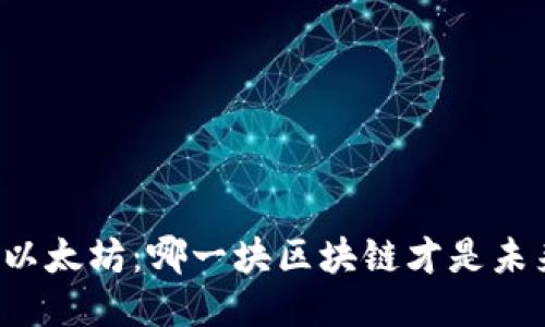 比特币与以太坊：哪一块区块链才是未来的王者？