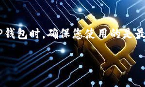 目前，我无法为您提供视频内容，但我可以为您提供详细的文字教程，帮助您理解如何在TP钱包中提币。

### TP钱包提币详细指导

TP钱包是一款方便用户存储和管理多种数字货币的移动应用程序。在使用TP钱包时，有时您需要将资金提取到其他钱包或交易所。下面是一个步骤详尽的提币教程：

步骤一：打开TP钱包
首先，确保您已经在手机上下载并安装了TP钱包。如果您之前没有使用过TP钱包，可以从应用商店（iOS 或 Android）下载安装。
打开TP钱包应用程序并用您的账户信息进行登录。如果您还没有账户，您需要先完成注册流程。

步骤二：选择要提币的数字货币
登录后，进入您的资产页面。在这个页面上，您可以看到您所持有的所有数字货币列表。
找到您希望提取的数字货币，并点击进入该货币的详细信息页面。通常情况下，这里会显示您当前的余额、近期交易记录等信息。

步骤三：发起提币
在对应数字货币的页面，您会找到一个“提币”或“转出”的按钮。点击这个按钮，进入提币设置界面。
系统可能会要求您输入提币金额和接收地址。接收地址是您希望将提币发送到的另一钱包或交易所的地址，请确保这个地址的准确性。如果地址不正确，您可能会导致资金的损失。

步骤四：确认提币信息
在输入完所有必要信息后，请仔细检查您所输入的提币金额和接收地址。确保信息无误后，继续下一个步骤。
一些平台可能还会要求您输入资金密码或进行二次验证，如短信验证码或电子邮件确认，以确保交易的安全性。

步骤五：提交提币请求
确认所有信息无误后，点击“提交”或“确认提币”按钮。这时，系统会处理您的提币请求。一旦请求被处理，您将收到系统的确认通知。
请注意，不同的数字货币交易所提币时的处理时间可能不同，有时可能需要几分钟到几个小时，尤其在网络拥堵时。

步骤六：查看提币状态
您可以在资产页面查看提币状态。有些应用会显示提币的进度。如果您在此过程遇到任何问题，可以联系客服寻求帮助。

### 常见问题解答

提币会收取手续费吗？
是的，TP钱包在提币时通常会收取一定的手续费。手续费的具体金额取决于您所提取的数字货币及其网络条件。如果您在提币时看到费用提醒，请注意确认。

如果我输入错误的地址，会怎样？
不幸的是，一旦您提交了提币请求并且信息是错误的，您可能无法找回您的资金。因此，在输入接收地址时，一定要仔细检查，确认无误。

提币能否撤回？
通常情况下，提交的提币请求一旦处理就不可撤回。因此，在操作时务必小心，尤其是涉及到大额资金时。

### 结语

TP钱包的提币过程虽简单，但也需要您仔细对待每一步。因为数字资产的安全直接关系到您的财产利益。在使用TP钱包时，确保您使用的是最新版本，以获得最佳的安全性与用户体验。如果遇到任何技术问题或不确定的地方，不要犹豫，快速寻求客服支持。

希望这个提币教程对您有帮助，让您在TP钱包的使用中更加得心应手！