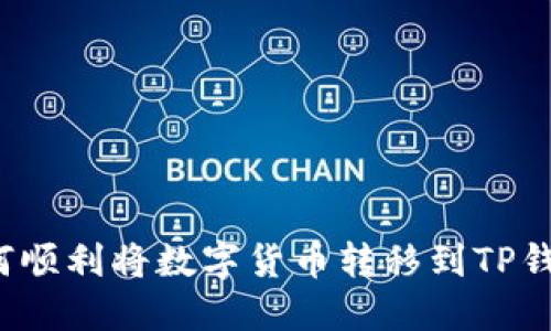 如何顺利将数字货币转移到TP钱包？