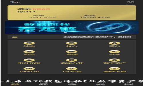 如何轻松将火币与TP钱包连接？让数字资产管理更高效！