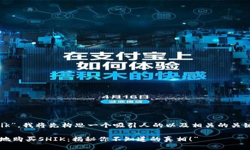 针对您提到的“t p钱包买shik”，我将先构思一个吸引人的以及相关的关键词，然后详细介绍这个主题。

“如何在TP钱包中安全、便捷地购买SHIK：揭秘你不知道的真相！”