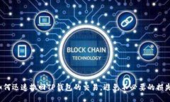 如何迅速撤回TP钱包的交易，避免不必要的损失？