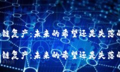 区块链复产：未来的希望还是失落的梦？区块链