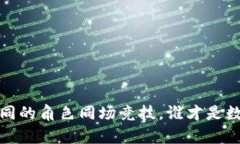 区块链与莱特币：不同的角色同场竞技，谁才是