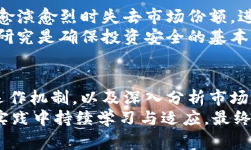   破解维卡币区块链迷雾：真实价值还是虚幻泡影？ / 
 guanjianci 维卡币, 区块链, 投资 /guanjianci 

引言：进入维卡币的迷雾
在近年来数字货币市场的浪潮中，维卡币（VikaCoin）以其独特的特点和潜力吸引了不少投资者的目光。然而，在这一领域里，利益与风险并存，对于很多人而言，维卡币究竟是一个机会，还是一个陷阱？本篇文章将带您深入了解维卡币的运作机制、市场表现以及投资考量，帮助您在这个区块链的迷雾中找到自己的方向。

维卡币的起源与发展
维卡币诞生于对区块链技术的广泛应用与普及的背景下。其创始团队以科技与金融的结合为目标，希望通过维卡币来改变传统金融体系的弊端。维卡币的设计初衷是为了促进交易的安全性和高效性，同时赋予用户一定的自主权和控制感。
然而，如同许多数字货币一样，维卡币的起步也并非一帆风顺。市场上的波动性大，加上对其技术与应用前景的不同看法，导致了各种声音的交织。在这其中，对维卡币的信心开始动摇，有些人认为它的价值是稳定的基础，而另一些人则认为它不过是一个投机工具。

区块链技术的背后：维卡币如何运作
想要了解维卡币，首先需要理清区块链的基本原理。维卡币使用去中心化的区块链技术，使得每一笔交易都可以在多个节点上进行验证，从而提高了交易的安全性和透明度。这意味着，无论是用户还是投资者，都能够追溯交易记录，避免不必要的风险。
此外，维卡币还采用了智能合约技术，允许用户在一定条件下自动执行合约内容。这一创新在某种程度上减少了对中介的依赖，使得交易更加顺畅。更重要的是，维卡币的设计团队还致力于增强其应用场景，努力让更多企业和用户能够参与到这一生态系统当中。

市场表现：维卡币的投资潜力
在数字货币市场中，维卡币的表现可谓起伏不定。早期投资者曾经历过暴涨与暴跌的戏剧性变化，这一过程并不陌生。从投资的角度来看，“高风险，高收益”似乎成了维卡币的代名词。面对瞬息万变的市场，投资者需要更加理性地分析其趋势。
通过观察公共数据与新闻动态，许多分析师将维卡币的价值定位在实用性和市场接受度的基础上。当越来越多的商家接纳维卡币作为支付手段时，其价值自然会得到提升。同时，维卡币所采取的激励措施，比如拥有者可以通过持币获得一定的收益，也为投资者提供了更多的动机。

投资风险：可能隐藏的陷阱
尽管维卡币展现出了不少潜力，但潜藏的风险却不容小觑。首先，市场的不确定性使得投资者可能随时面临损失。维卡币因韧性不足，可能在竞争愈演愈烈时失去市场份额，进而影响其价格。其次，技术上的缺陷或漏洞也可能导致用户资金的安全性受损。
再者，维卡币的法律地位和监管政策也值得关注。由于各国政策的不统一，不少投资者可能会因政策风险而遭受损失。因此，理性的决策和充分的研究是确保投资安全的基本保障。

总结：维卡币的投资之路
维卡币作为一种新型数字货币，背后是区块链技术带来的巨大变革。同时，它的市场潜力和投资机会也在吸引着越来越多的关注。了解维卡币的运作机制，以及深入分析市场动态，是每一个希望参与的投资者不可或缺的环节。
然而，无论是何种投资，风险始终是相伴而生的。在决策时，除了关注潜在收益，更需考虑可能的风险。维卡币的未来尚在探索之中，需要投资者在实践中持续学习与适应。最终，希望每位投资者都能够根据自己的判断，找到适合自己的投资道路，并在维卡币的世界中乘风破浪。