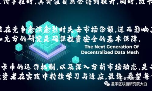   破解维卡币区块链迷雾：真实价值还是虚幻泡影？ / 
 guanjianci 维卡币, 区块链, 投资 /guanjianci 

引言：进入维卡币的迷雾
在近年来数字货币市场的浪潮中，维卡币（VikaCoin）以其独特的特点和潜力吸引了不少投资者的目光。然而，在这一领域里，利益与风险并存，对于很多人而言，维卡币究竟是一个机会，还是一个陷阱？本篇文章将带您深入了解维卡币的运作机制、市场表现以及投资考量，帮助您在这个区块链的迷雾中找到自己的方向。

维卡币的起源与发展
维卡币诞生于对区块链技术的广泛应用与普及的背景下。其创始团队以科技与金融的结合为目标，希望通过维卡币来改变传统金融体系的弊端。维卡币的设计初衷是为了促进交易的安全性和高效性，同时赋予用户一定的自主权和控制感。
然而，如同许多数字货币一样，维卡币的起步也并非一帆风顺。市场上的波动性大，加上对其技术与应用前景的不同看法，导致了各种声音的交织。在这其中，对维卡币的信心开始动摇，有些人认为它的价值是稳定的基础，而另一些人则认为它不过是一个投机工具。

区块链技术的背后：维卡币如何运作
想要了解维卡币，首先需要理清区块链的基本原理。维卡币使用去中心化的区块链技术，使得每一笔交易都可以在多个节点上进行验证，从而提高了交易的安全性和透明度。这意味着，无论是用户还是投资者，都能够追溯交易记录，避免不必要的风险。
此外，维卡币还采用了智能合约技术，允许用户在一定条件下自动执行合约内容。这一创新在某种程度上减少了对中介的依赖，使得交易更加顺畅。更重要的是，维卡币的设计团队还致力于增强其应用场景，努力让更多企业和用户能够参与到这一生态系统当中。

市场表现：维卡币的投资潜力
在数字货币市场中，维卡币的表现可谓起伏不定。早期投资者曾经历过暴涨与暴跌的戏剧性变化，这一过程并不陌生。从投资的角度来看，“高风险，高收益”似乎成了维卡币的代名词。面对瞬息万变的市场，投资者需要更加理性地分析其趋势。
通过观察公共数据与新闻动态，许多分析师将维卡币的价值定位在实用性和市场接受度的基础上。当越来越多的商家接纳维卡币作为支付手段时，其价值自然会得到提升。同时，维卡币所采取的激励措施，比如拥有者可以通过持币获得一定的收益，也为投资者提供了更多的动机。

投资风险：可能隐藏的陷阱
尽管维卡币展现出了不少潜力，但潜藏的风险却不容小觑。首先，市场的不确定性使得投资者可能随时面临损失。维卡币因韧性不足，可能在竞争愈演愈烈时失去市场份额，进而影响其价格。其次，技术上的缺陷或漏洞也可能导致用户资金的安全性受损。
再者，维卡币的法律地位和监管政策也值得关注。由于各国政策的不统一，不少投资者可能会因政策风险而遭受损失。因此，理性的决策和充分的研究是确保投资安全的基本保障。

总结：维卡币的投资之路
维卡币作为一种新型数字货币，背后是区块链技术带来的巨大变革。同时，它的市场潜力和投资机会也在吸引着越来越多的关注。了解维卡币的运作机制，以及深入分析市场动态，是每一个希望参与的投资者不可或缺的环节。
然而，无论是何种投资，风险始终是相伴而生的。在决策时，除了关注潜在收益，更需考虑可能的风险。维卡币的未来尚在探索之中，需要投资者在实践中持续学习与适应。最终，希望每位投资者都能够根据自己的判断，找到适合自己的投资道路，并在维卡币的世界中乘风破浪。