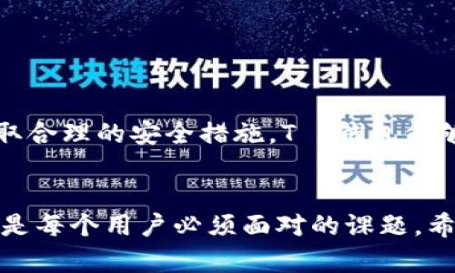   T P钱包的利与弊：您真的需要它吗？ / 
 guanjianci T P钱包,数字货币,金融安全 /guanjianci 

引言：金融科技的新时代
在当今数字时代，金融科技正在以不可阻挡的势头发展，T P钱包（或称为托管钱包）作为其中一个重要的创新，逐渐进入了许多人的生活。然而，像任何新技术一样，T P钱包也带来了机遇与挑战。人们在享受其便利的同时，难免会面临一些潜在的风险。在这个信息技术飞速发展的时代，了解T P钱包的利弊显得异常重要，尤其是对于那些希望通过数字货币进行投资或交易的人们。

T P钱包的基本概念
首先，让我们简要回顾一下什么是T P钱包。简单来说，T P钱包是一种数字钱包，它允许用户存储和管理数字资产，如比特币、以太坊等。与传统的钱包不同，T P钱包通常由第三方服务提供商进行管理与保护。这种管理方式既是其优势所在，也是用户面临风险的来源。

T P钱包的优势
接下来，我们来探讨T P钱包的几个显著优势，以帮助用户更好地理解其带来的便利。

h41. 便捷的使用体验/h4
对于许多新手来说，使用T P钱包极为简单。用户只需下载相关应用程序，进行注册和身份验证，便能够快速开始存储和交易数字货币。与需要技术背景的冷钱包不同，T P钱包的用户界面通常更友好，操作也更加直观。

h42. 强大的安全性/h4
尽管一些人对使用第三方服务提供管理钱包持怀疑态度，但许多T P钱包提供商实际上采用了高水平的安全保护措施。例如，双重验证、加密保护等，都能有效降低非法入侵的风险。对于大多数用户而言，这样的安全防护能够让他们在交易时感到更加安心。

h43. 交易速度快/h4
T P钱包通常具有较快的交易处理速度，用户能够在较短的时间内完成货币的转账或交换。这一特点对于那些关注交易效率的人来说，尤其重要。无论是日常购物还是投资交易，都能大大节省时间，提高工作效率。

h44. 便于多种资产管理/h4
现代T P钱包通常支持多种数字货币，用户可以在同一平台上管理多样化的数字资产。这种集中管理的方式，不仅便于用户跟踪市场动态，也让资产管理变得更加简单和透明。

T P钱包的缺点
尽管T P钱包具有不少优势，但在使用它的过程中，用户也应警惕一些潜在的弊端。

h41. 安全隐患/h4
尽管T P钱包提供了一定的安全保护，但它们仍面临被黑客攻击的风险。一旦发生安全漏洞，用户的资金可能会面临巨大损失。不同于冷钱包，数字资产在T P钱包中是存储在第三方服务商的服务器上，这使得用户对资金的控制力相对较弱。

h42. 依赖第三方服务/h4
使用T P钱包的用户实际上是在信任一个服务提供商，因此其安全性和可持续性往往依赖于该公司的信誉和技术能力。如果服务提供商发生破产或出现非常规问题，用户很可能会遭受不可挽回的损失。

h43. 法规风险/h4
随着数字货币的普及，各国政府对其监管力度也在不断加强。某些地区对T P钱包的监管政策不明确或频繁变动，这可能导致使用这些平台的用户面临法律风险。因此，在使用T P钱包之前，了解当地法规是每个用户的必修课。

如何选择适合自己的T P钱包
选择合适的T P钱包至关重要，下面是一些建议，希望能帮助到用户在选择时更为慎重。

h41. 研究品牌声誉/h4
在选择T P钱包之前，用户应该花时间调查不同服务提供商的信誉与用户评价。一个知名度高、用户反馈良好的品牌，通常在安全性和客户服务上更有保障。

h42. 比较费用/h4
不同的T P钱包提供不同的服务和收费标准。用户应关注交易费用、取款费用等一系列费用设置，以避免后续的财务负担。

h43. 安全措施/h4
确保选择的T P钱包具备多重安全保护，如双重身份验证、冷钱包备份等，以降低潜在的风险。无论如何，尽量保持资产的分散存储，从而降低风险影响。

总结：T P钱包是否适合你
总而言之，使用T P钱包既有其显而易见的便利性，也伴随着许多潜在的风险。用户在作出决定之前，应全面考虑自身的需求、风险承受能力及相关法规。若能够谨慎选择，并采取合理的安全措施，T P钱包能够为我们提供日常生活中更为便捷的金融服务体验。

结尾思考
在金融科技不断进步的今天，T P钱包无疑会吸引越来越多的目光。它带来的便利与挑战，形成了一种独特的生态。在日新月异的数字货币市场中，明智的决策与安全的使用将是每个用户必须面对的课题。希望本文能够为您的选择提供一些启示与帮助。