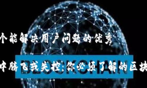 思考一个能解决用户问题的优秀

在币圈中腾飞或失控：你必须了解的区块链风险