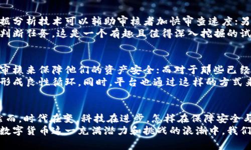   区块链提币：人工审核是必要的保障还是多余的负担？ / 
 guanjianci 区块链, 提币, 人工审核 /guanjianci 

引言：数字货币世界的双刃剑
在数字货币飞速发展的时代，区块链技术的广泛应用为我们的生活带来了诸多便捷。然而，随着越来越多的人加入这一领域，提币过程中的安全问题也随之而来。人工审核作为一种传统的监管方式，在现代区块链环境中究竟是绝对必要的保障，还是让人觉得多此一举的负担？这引发了众多用户的广泛讨论与思考。

区块链提币：为何需要审核？
提币，即从用户的数字钱包提取币种到外部钱包或者交易所账户的过程。看似简单，但其中潜在的风险不容小觑。区块链技术虽然声称去中心化、不可篡改，但这些特性并不意味着完全没有风险。特别是在金融安全领域，黑客攻击、诈骗、以及用户的操作失误都可能导致资金的损失。

安全性与信任：人工审核的角色
人工审核的出现，很大程度上是为了保障用户资产的安全。与自动化系统相比，人类审核者拥有更高的判断能力。通过对每个转账请求的细致审查，审核者能够识别出一些非常规行为，比如异常的大额提币、频繁的请求、或者与可疑账户之间的联系等。
举个例子，如果用户的账户在过去的交易中没有任何提币历史，而突然请求大额提币，人工审核可以帮助平台及时发现潜在的异常交易，防止可能的资金损失。在这些情况下，审核不仅是对系统的一种监督，更是对用户资产的负责。

快速与高效：人工审核的代价
然而，随着用户数量的增长，提币请求也呈几何级数增加。对于平台而言，人工审核将不可避免地导致办理速度的下降，给用户体验带来困扰。当用户急于提币却需要等待审核，无疑会增加他们的焦虑感。在这个追求效率的时代，很多人会质疑：审核真的有必要吗？是否真的需要踩在这一“繁琐”程序上？

自动化的可能性：技术的兼容与未来
有鉴于此，越来越多的平台开始探索如何将人工审核与自动化审核相结合，以期实现安全性与高效性的平衡。一方面，机器学习和大数据分析技术可以辅助审核者加快审查速度；另一方面，某些小额、高频次的交易可以直接由系统自动处理，减少人工的介入。
这一转变，并不是要完全移除人工审核，而是在技术的支持下，将人类审核者从繁重的重复性工作中解放出来，让他们专注于更复杂的判断任务。这是一个有趣且值得深入挖掘的试探。

用户心理：信任与恐惧的博弈
用户对提币审核的态度，往往与他们对平台的信任程度密切相关。对于新兴的数字货币平台，用户会更加谨慎，期望平台能通过严格的审核来保障他们的资产安全；而对于那些已经建立良好声誉的平台，用户可能更愿意接受自动化审核，相信系统能够自行识别并防范风险。
这种信任的建立，往往需要时间以及平台在安全方面的透明度。在这个过程中，用户的一次次良好体验足以消散他们内心的那份恐惧，形成良性循环。同时，平台也通过这样的方式来不断提升自己在用户心目中的地位。

结论：人工审核的价值与未来
区块链提币过程中的人工审核并不是简单的“好”与“坏”的二元对立。它既有保护用户资产的积极意义，也是提升平台信誉的一部分。然而，时代在变，科技在进步，怎样在保障安全与提高效率之间找到最佳平衡点，仍然需要整个行业共同努力。
无论将来是否会全面使用自动化审核，人工审核的价值永远存在。这一过程不仅是为了审查过程的规范，更是对用户的负责与保护。在数字货币这一充满潜力和挑战的浪潮中，我们需要不断探索、调整，而这一切的核心，始终是对用户资产安全的坚守和对用户体验的关注。