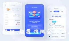 哈希顿区块链：颠覆传统金融的未来之路