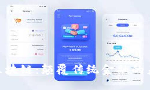 哈希顿区块链：颠覆传统金融的未来之路