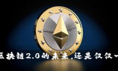 瑞波币：区块链2.0的未来，还是仅仅一场泡沫？