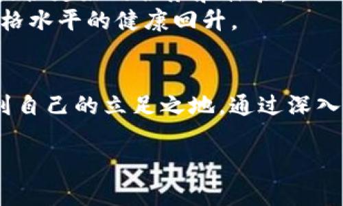    TokenPocket价格暴跌背后的真相：你准备好迎接未来了吗？  /   
 guanjianci  TokenPocket, 数字钱包, 加密货币  /guanjianci 

引言
在当今快速变化的数字货币市场中，TokenPocket作为一个备受欢迎的数字钱包，吸引了无数用户的关注。然而，最近其价格的剧烈波动让许多人感到困惑和不安。是什么导致了这样的变动？用户又该如何应对这个波动的市场呢？本文将深入探讨TokenPocket的价格变化背后的原因，并提供一些应对策略，帮助你在未来的投资中更加从容不迫。

TokenPocket：一个安全、方便的数字钱包
TokenPocket自问世以来，一直耸立在加密货币钱包的最前沿。它不仅支持多种区块链资产，还提供了去中心化金融（DeFi）和非同质化代币（NFT）的交易功能。对于那些希望管理和交易加密货币的用户来说，TokenPocket无疑是一个灵活且智能的选择。
TokenPocket的设计旨在简化用户的加密资产管理流程，用户可以通过手机应用快速、方便地完成资产的存取和交易。而这种用户友好的界面也吸引了大量新手用户。然而，随着市场的不断发展，TokenPocket所面临的机遇与挑战并存，用户对其价格波动的担忧日益加剧。

价格暴跌背后的原因
那么，是什么让TokenPocket的价格经历了剧烈的起伏呢？市场的波动性、用户信心的动摇以及政策环境的变化都是潜在因素。

h4市场的波动性/h4
加密货币市场本质上是高风险的，价格的剧烈波动几乎是不可避免的。比如，最近全球经济形势的不确定性使投资者更加谨慎，许多人开始撤出数字资产，造成了TokenPocket等数字钱包的价格下跌。

h4用户信心的动摇/h4
心理因素在投资中往往起着重要作用。当负面新闻或市场的不安情绪出现时，投资者的信心很容易受到动摇。此时，他们可能选择卖出持有的资产，进一步加剧了价格的下跌。TokenPocket作为一个数字资产的管理平台，其价格也因此受到影响。

h4政策环境的变化/h4
随着各国对加密货币的监管力度不断加大，政策的变动也直接影响了市场的稳定性。某些国家出台的限制措施可能对TokenPocket的交易量和用户活跃度造成影响，从而导致其价格波动。

如何应对价格波动
尽管价格波动可能让人感到不安，但掌握一些应对策略可以帮助你增加在这个市场中获利的机会。

h4深入研究市场动态/h4
了解加密货币市场的动态非常重要，定期关注行业新闻和专业分析，可以帮助你做出更明智的决策。关注TokenPocket的社区动态和开发进展，了解其未来发展方向，可以帮助你更好地把握投资时机。

h4设定合理的投资目标/h4
在投资之前，建议先设定清晰的投资目标和风险承受能力。明确自己的投资风格，是短期交易还是长期持有，这将帮助你在高波动的市场中保持冷静，避免恶性跟风或恐慌性卖出。

h4分散投资风险/h4
不要将所有的投资资金放在TokenPocket上，尝试将资金分散到其他资产类别中，以降低整体投资的风险。通过多样化投资，可以在一定程度上缓解市场波动带来的损失。

TokenPocket的未来展望
尽管TokenPocket目前面临一些挑战，但总的来看，其前景依然值得期待。随着区块链和加密货币技术的不断发展，TokenPocket也在不断迭代和更新，为用户提供更好的服务和体验。
未来，TokenPocket可能会在去中心化金融（DeFi）领域有更多的创新，吸引更多用户参与。同时，安全性和用户体验的提升也可能增强用户信任，逐步恢复其价格水平的健康回升。

总结
随着数字货币市场的快速变化，TokenPocket的价格波动虽让人焦虑，但掌握市场动态、设定合理目标和分散投资风险，用户仍然能够在这个复杂的环境中找到自己的立足之地。通过深入了解其背后的原因和应对策略，你将更有可能在未来的投资中获利。记住，耐心和理性才是成功投资的重要因素，祝你在数字资产的海洋中帆船顺风启航！

TokenPocket的世界瞬息万变，如何把握住其它投资者可能忽略的机会，唯有不断学习与反思，才能让我们在这个市场中立于不败之地。