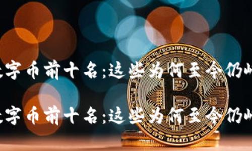 区块链数字币前十名：这些为何至今仍屹立不倒？

区块链数字币前十名：这些为何至今仍屹立不倒？