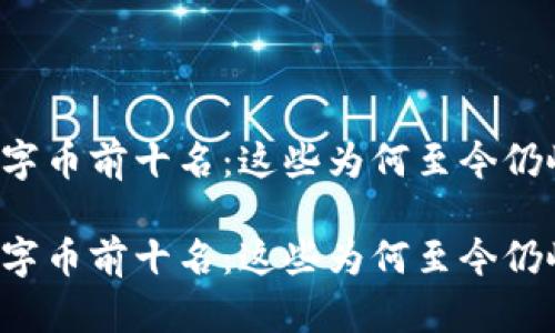 区块链数字币前十名：这些为何至今仍屹立不倒？

区块链数字币前十名：这些为何至今仍屹立不倒？