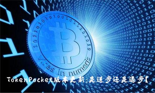 TokenPocket版本更新：是进步还是退步？