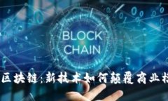 IBM区块链：新技术如何颠覆商业模式？