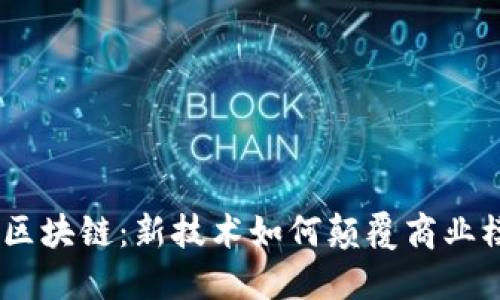 IBM区块链：新技术如何颠覆商业模式？